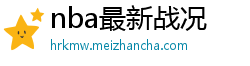 nba最新战况